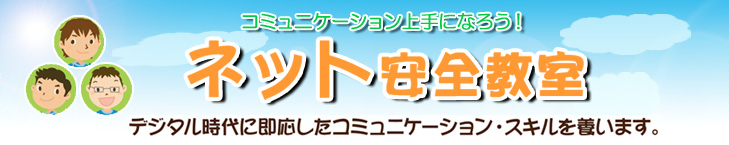 コミュニケーション上手になろう!ネット安全教室 デジタル時代に即応したコミュニケーション・スキルを養います。