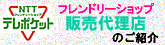 NTT�e���|�P�b�g�Ƃ́ANTT�㗝�X�i�̔��p�[�g�i�[�j�̑��̂ł�
