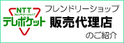 NTT�e���|�P�b�g�̔��㗝�X�̏Љ�