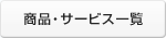 ���i�E�T�[�r�X�ꗗ