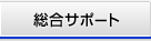 �����T�|�[�g