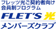 �t���b�c�����_��Ҍ���������v���O�����@FLET'S�� �����o�[�Y�N���u