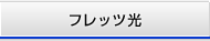 �t���b�c��
