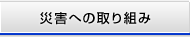 �ЊQ�ւ̎��g��