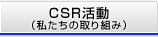 CSR�����i�������̎��g�݁j
