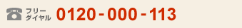 �t���[�_�C���� 0120-000-113