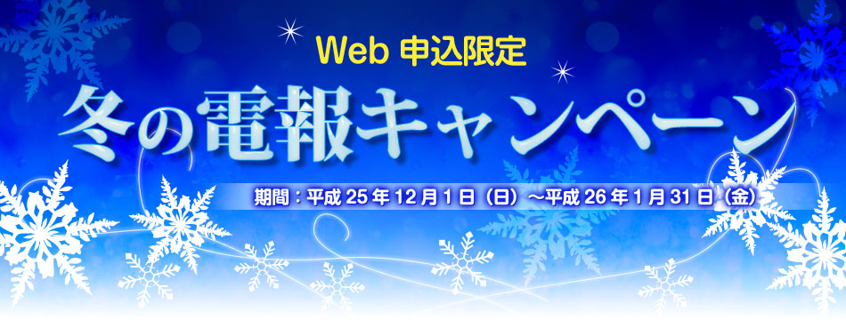 Web申込限定 夏の電報キャンペーン