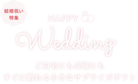 jW HAPPY Wedding ɂɂɑ鏬ȃTvCYMtg
