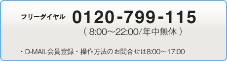 �t���[�_�C�����@0120-799-115
�i8:00�`22:00/�N�����x�j
�ED-MAIL����o�^�E������@�̂��⍇����9:00�`17:00 