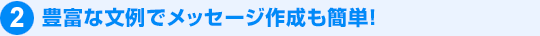 �L�x�ȕ���Ń��b�Z�[�W�쐬���ȒP�I