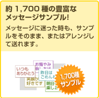 ��1,700��̖L�x�ȃ��b�Z�[�W�T���v���I
���b�Z�[�W�ɖ����������A�T���v�������̂܂܁A�܂��̓A�����W���đ���܂��B
