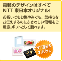 �d��f�U�C���͂��ׂ�NTT�����{�I���W�i���I
���j���ł�������݂ł��A�C���������`������̂ɂӂ��킵���d������p�ӁB�M�t�g�Ƃ��đ���܂��B