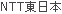 NTT東日本