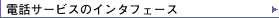�d�b�T�[�r�X�̃C���^�t�F�[�X