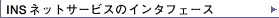 INS�l�b�g�T�[�r�X�̃C���^�t�F�[�X