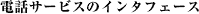 [�d�b�T�[�r�X�̃C���^�t�F�[�X]