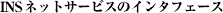 [INS�l�b�g�T�[�r�X�̃C���^�t�F�[�X]