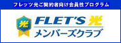 �t���b�c�Ђ��育�_��Ҍ���������v���O�����@FLET'S ���@�����o�[�Y�N���u