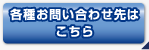 各種お問い合わせ先はこちら