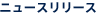 �j���[�X�����[�X