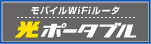 ���o�C��WiFi���[�^ ���|�[�^�u��