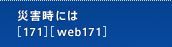 �ЊQ���ɂ́u171�v�uweb171�v