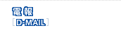 �d�� [D-MAIL]