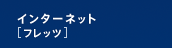 �C���^�[�l�b�g[�t���b�c]