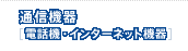 �ʐM�@��[�d�b�@�E�C���^�[�l�b�g�@��]