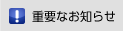 �d�v�Ȃ��m�点