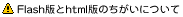 Flash�ł�html�ł̂������ɂ���
