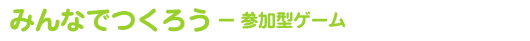 �݂�Ȃł��낤 �[ �Q���^�Q�[��