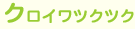 �N���C���c�N�c�N