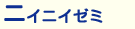 �j�C�j�C�[�~