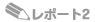 ���|�[�g�Q