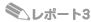 ���|�[�g�R