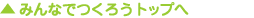 �݂�Ȃł��낤�g�b�v��