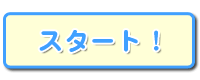 �X�^�[�g�I