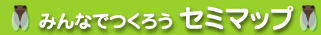 �݂�Ȃł��낤�@�Z�~�}�b�v