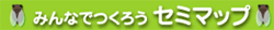 �݂�Ȃł��낤�@�Z�~�}�b�v