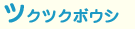 �c�N�c�N�{�E�V