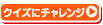 �N�C�Y�Ƀ`�������W