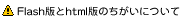 Flash�ł�HTML�ł̈Ⴂ�ɂ���