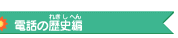 �d�b�̗��j��