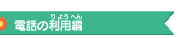 �d�b�̗��p��