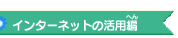 �C���^�[�l�b�g�̊��p��