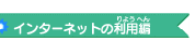 �C���^�[�l�b�g�̗��p��
