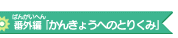 �ԊO�ҁu���񂫂傤�ւ̂Ƃ肭�݁v