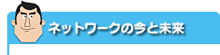 �l�b�g���[�N�̍��Ɩ���
