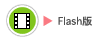 Flash版